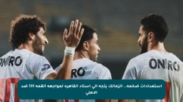 استعدادات ضخمة.. الزمالك يتجه إلى استاد القاهرة لمواجهة القمة 131 ضد الأهلى